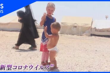 コロナ禍、「イスラム国」戦闘員の子にも【SDGs×コロナ後の世界】