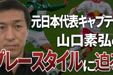 【キャプテン＆ボランチ対談！】元サッカー日本代表キャプテン山口素弘のプレースタイルに迫る！（ゲスト：山口素弘さん）