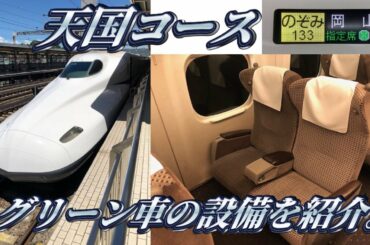 【天国コース】東海道新幹線のグリーン車に乗って来た。