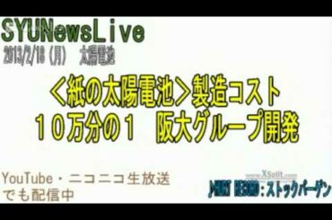 ＜紙の太陽電池＞製造コスト１０万分の１　阪大グループ開発
