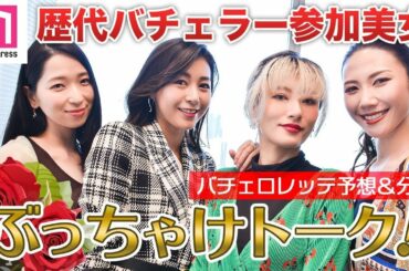 「バチェロレッテ・ジャパン」予想＆注目の男性は？歴代バチェラー参加美女がぶっちゃけトーク！