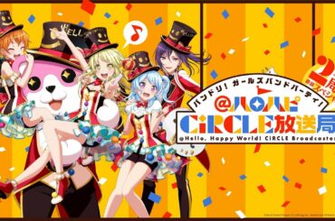 バンドリ！ ガールズバンドパーティ！@ハロハピCiRCLE放送局 2周年直前スペシャル！