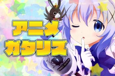 2020年 秋アニメ最新話ランキング 3,4話の感想 (ご注文はうさぎですか？ BLOOM アクダマドライブ 神様になった日 呪術廻戦 ひぐらしのなく頃に業 魔王城でおやすみ)