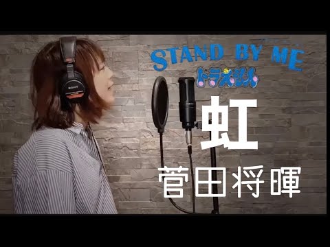 【フル】菅田将暉 – 虹【 Cover 】映画『STAND BY ME ドラえもん 2』主題歌 【フル】菅田将暉 - 虹【 Cover 】映画『STAND BY ME ドラえもん 2』主題歌