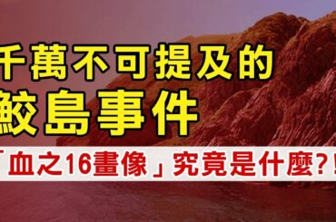 【都市傳說】嚇怕日本網民的鮫島事件，是怎樣的禁忌話題？｜PowPow