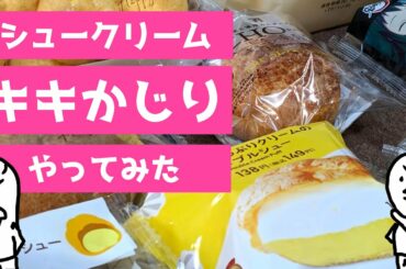 「恋あた」コンビニシュークリーム食べ比べ 〜 この恋あたためますか の キキかじり をやってみました  〜