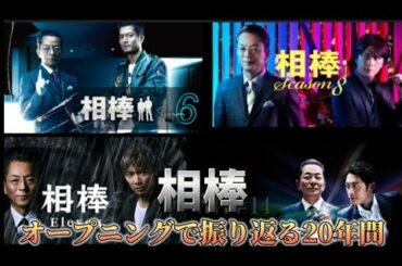 オープニングで振り返る「相棒」20年間…【MAD】