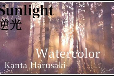 Watercolor　水彩画　 [Sunlight]　Kanta Harusaki　 春崎幹太　逆光のひかり