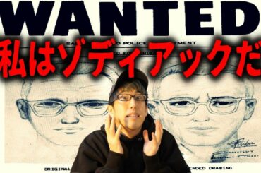 ゾディアック事件の真犯人は。。。？！【未解決事件深堀】