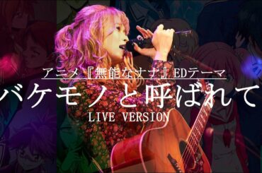 バケモノと呼ばれて（TVサイズ＿LiveVer）／藤川千愛（アニメ『無能なナナ』ED主題歌）