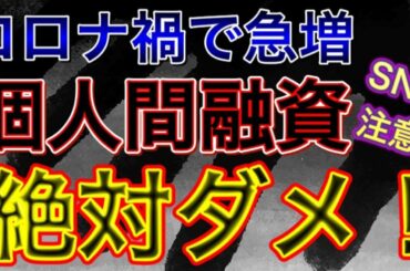 【 コロナ禍で急増！SNSの闇 】個人間融資・負のビジネス