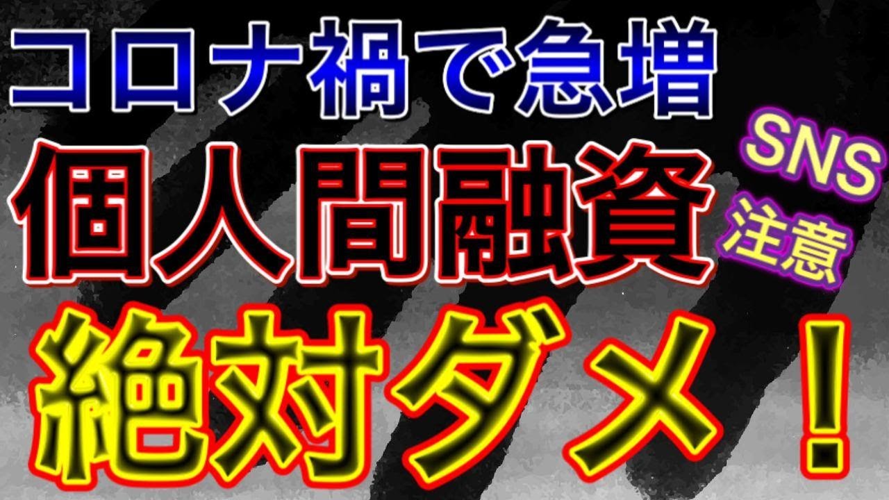 【 コロナ禍で急増!SNSの闇 】個人間融資・負のビジネス 【 コロナ禍で急増!SNSの闇 】個人間融資・負のビジネス