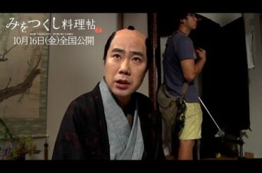 藤井隆が松本穂香の作る“渾身の一品”を味わう！ 映画「みをつくし料理帖」メーキング