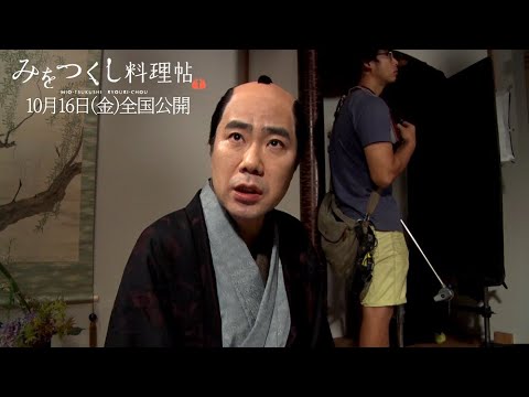 藤井隆が松本穂香の作る“渾身の一品”を味わう！ 映画「みをつくし料理帖」メーキング