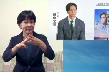 映画『夜明けを信じて。』特別インタビュー！主演・田中宏明 × 総合プロデューサー・竹内久顕 × 監督・赤羽博【10月16日(金)公開！】手話・字幕付（日本語）