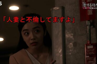 【恋する母達2話】予告動画と公式サイトあらすじまとめ【ネタバレ妄想気味】