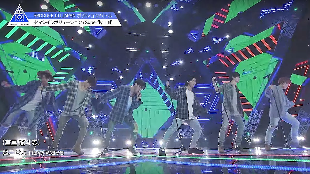 PRODUCE 101 JAPAN|1組|Superfly♬タマシイレボリューション@#4 ポジションバトル PRODUCE 101 JAPAN|1組|Superfly♬タマシイレボリューション@#4 ポジションバトル