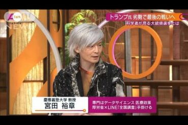 「混乱」コロナ禍の大統領選　“科学者”の目線は(2020年10月25日)