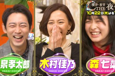 『櫻井･有吉THE夜会』10/22(木) 木村佳乃＆小泉孝太郎が初登場!! 話題女優･森七菜…実は変!?【TBS】