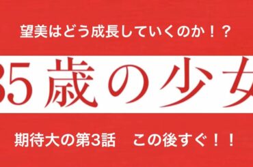 「35歳の少女」第3話スタート！