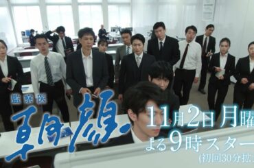 【新月9ドラマ】「監察医朝顔」11/2スタート！強行犯係編【フジテレビ】