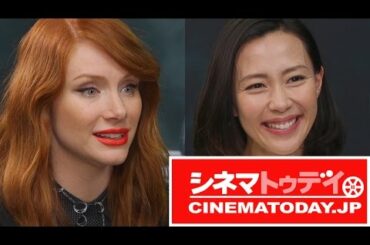 『ジュラシック・ワールド』 ブライス・ダラス・ハワード 木村佳乃インタビュー 子供と一緒に観られるか？迫力満点すぎる恐竜たち