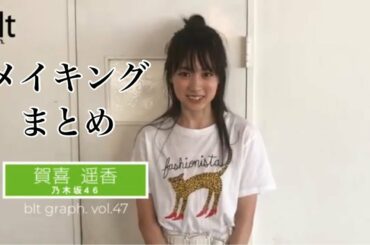 BLT 賀喜遥香　メイキングまとめ