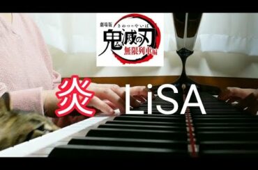 【ピアノ】炎（ほむら） / LiSA   劇場版「鬼滅の刃」無限列車編 主題歌 / ぴあのぴっぴ