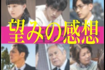 映画望みの感想