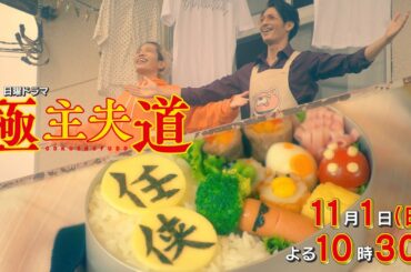 日曜ドラマ『極主夫道』第４話予告 ！【恋の本気レッスン！？】毎週日曜よる10時30分