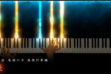 『炎』- LiSA  劇場版「鬼滅の刃」無限列車編 主題歌【ピアノ】