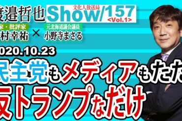 157  Vol.1 ・ 民主党もメディアもただ反トランプなだけ【渡邉哲也show】