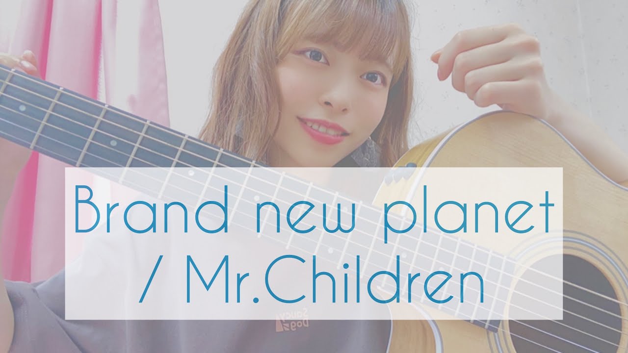 Brand new planet / Mr.Children 【火9ドラマ 姉ちゃんの恋人 主題歌】【弾き語り】
