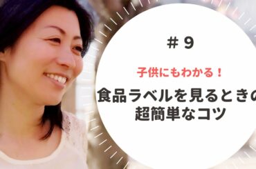 管理栄養士、ホリスティックヘルスコーチが伝える、食品ラベルを見る時の簡単なコツ（＃９）