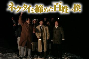 映画「ネクタイを締めた百姓一揆」東京公開予告編60秒