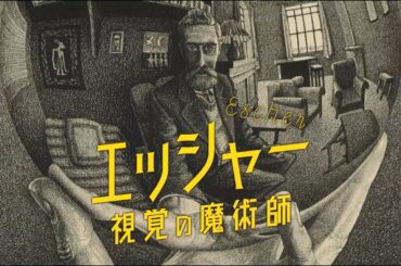 ドキュメンタリー映画 『エッシャー 視覚の魔術師』予告編