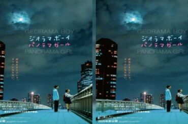 映画『 ジオラマボーイ・パノラマガール 』WEBビジュアル第1弾（C）2020 岡崎京子／「ジオラマボーイ・パノラマガール」製作委員会