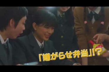 映画『今日も嫌がらせ弁当』予告編