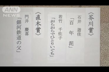 芥川賞に石井遊佳さん　若竹千佐子さん(18/01/16)