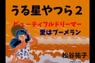 うる星やつら2 ビューティフルドリーマー主題歌『愛はブーメラン』　　　松谷祐子