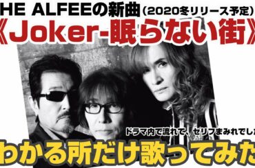 視聴注意！THE ALFEEの新曲《Joker-眠らない街》よーわからんけど、歌ってみた