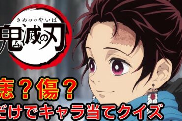 【鬼滅の刃】アニメクイズ　痣？傷？だけでキャラ当てクイズ　映画　無限列車　Demon Slayer　Kimetsu no Yaiba　漫画　少年ジャンプ　吾峠呼世晴　　Anime quiz