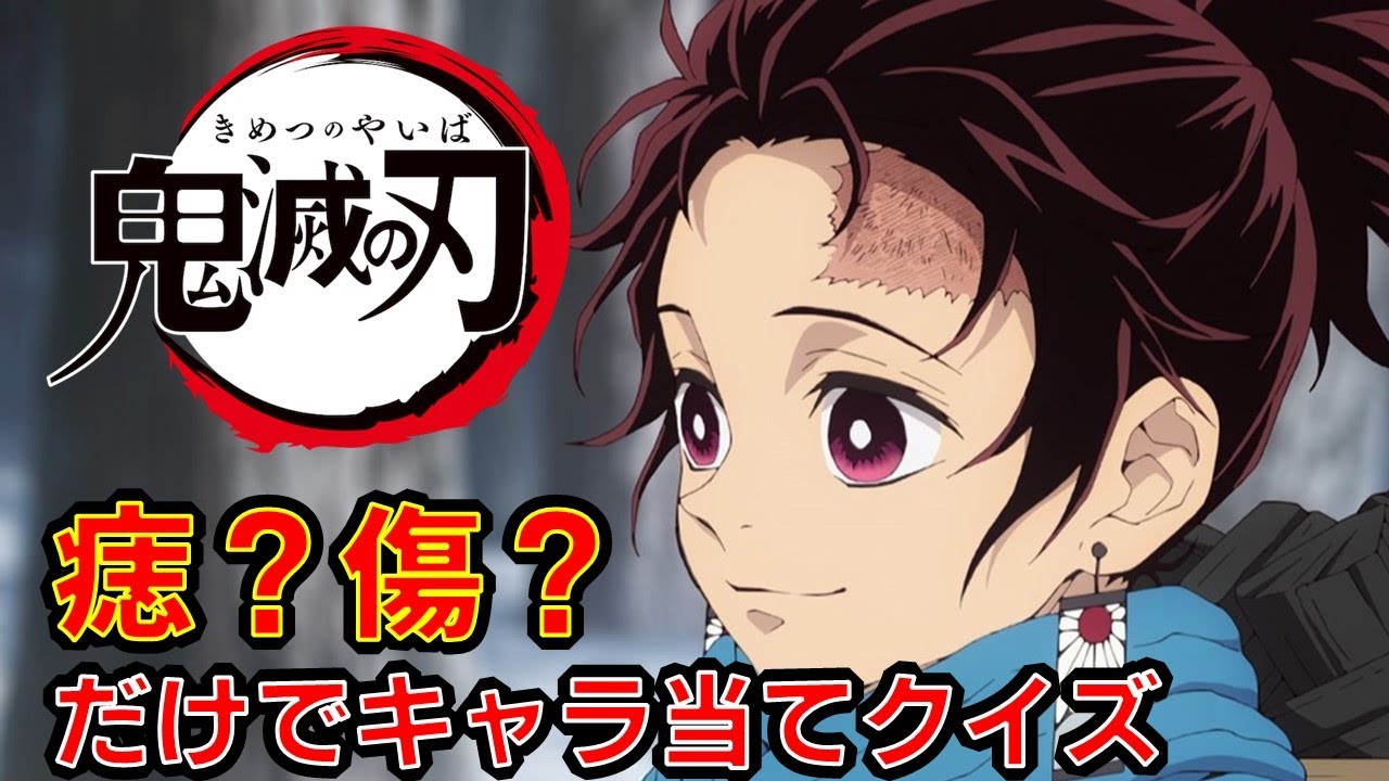 鬼滅の刃 アニメクイズ 痣 傷 だけでキャラ当てクイズ 映画 無限列車 Demon Slayer Kimetsu No Yaiba 漫画 少年ジャンプ 吾峠呼世晴 Anime Quiz Tkhunt