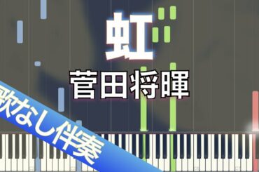 【歌なしピアノ伴奏】虹 / 菅田将暉【高音質】【歌詞付き】【連弾】映画「STAND BY ME ドラえもん 2」主題歌