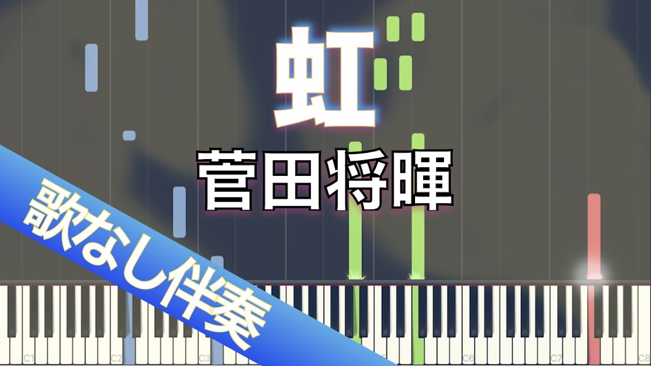 【歌なしピアノ伴奏】虹 / 菅田将暉【高音質】【歌詞付き】【連弾】映画「STAND BY ME ドラえもん 2」主題歌 【歌なしピアノ伴奏】虹 / 菅田将暉【高音質】【歌詞付き】【連弾】映画「STAND BY ME ドラえもん 2」主題歌