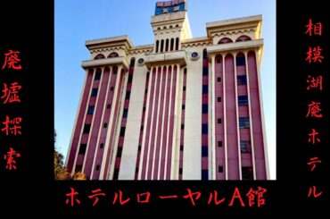 ホテルローヤル　相模湖A館　廃墟探索　廃ホテル