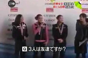 「浅田真央、安藤美姫、キム・ヨナは、友達ですか？」の質問に真央ちゃん、絶句
