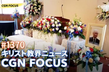 [NEWS] 横田滋さん 87年の生涯を全うし天国へ｜CGN FOCUS_#1370