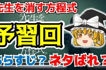 【新ゆっくり解説】先生を消す方程式の予習回！あらすじは？原作は？ネタばれは？主題歌は？