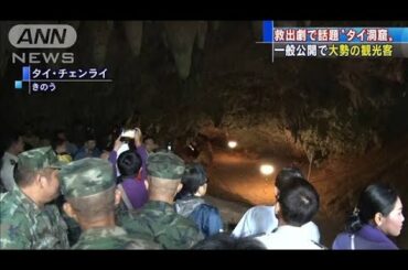 少年ら13人“救出劇”で話題　タイの洞窟一般公開(19/11/02)